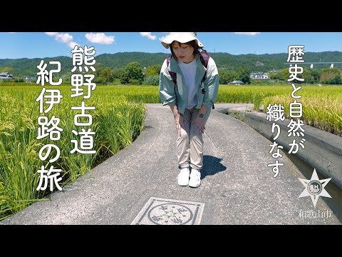 【和歌山市】　熊野古道紀伊路の旅