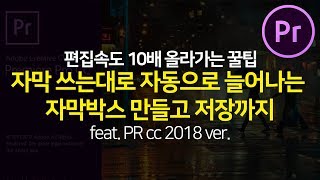 프리미어프로강좌 자막 길이대로 늘어나는 반응형 자막박스 만들기 (Premiere Pro cc 2018 tutorial)