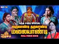 Varuvandi Tharuvandi Malaiyandi Song Live Performance Singer Shyamala Devi Bakthi Paravasam 2024
