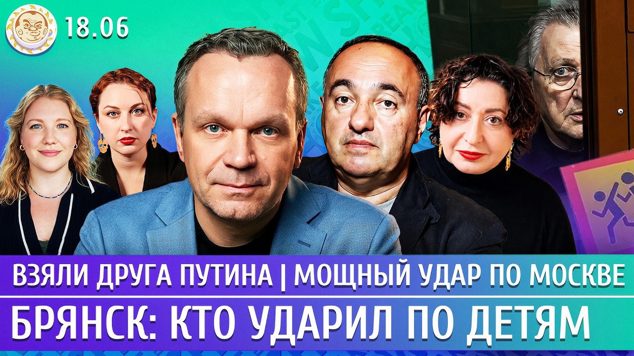 Москва в огне, Брянск: кто бил по детям, Взяли друга Путина. Ширяев, Роднянски?
