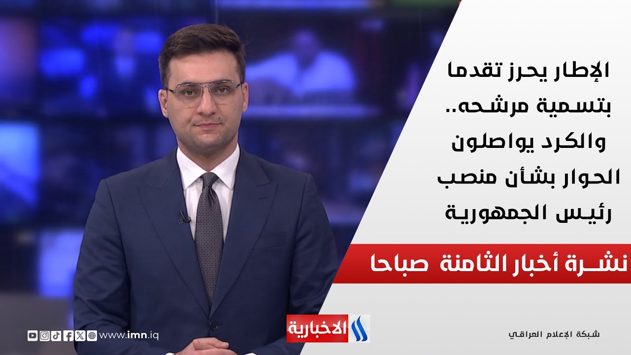 فيديو | الإطار يحرز تقدما بتسمية مرشحه.. والكرد يواصلون الحوار بشأن منصب رئيس الجمهورية في نشرة الـ 8