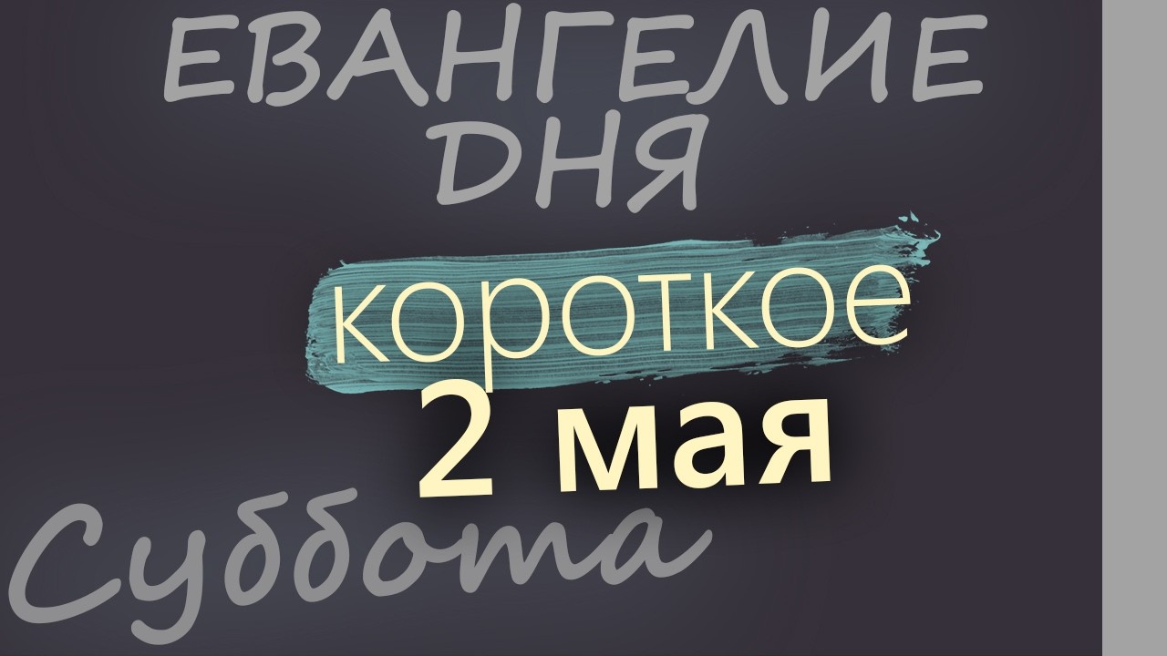 2 мая Суббота Евангелие дня 2026 короткое!