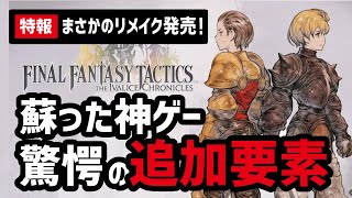 【超速報】FFTリメイクを買わないとガチで損します…