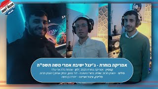 ישיבת אמרי משה אמריקה בוחרת ג'ינגל הת"ת תשפ"ה #פורים #ג'ינגל ת"ת