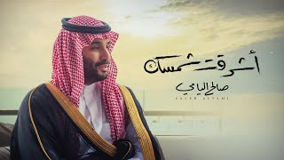 كلمات اغنية اشرقت شمسك صالح اليامي