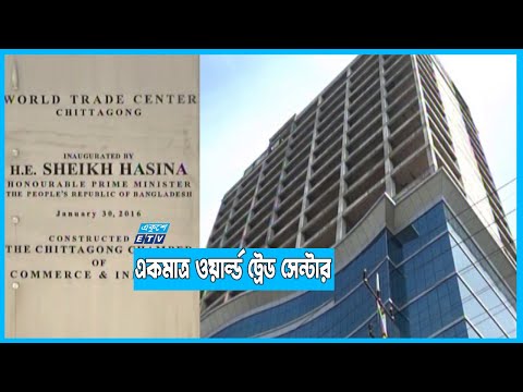৫ বছরেও চালু হয়নি ওয়ার্ল্ড ট্রেড সেন্টার