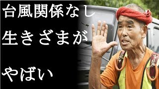 【衝撃】尾畠春夫さんが台風で動く！？その生きざまに一同驚愕(まるごと通信局)