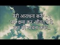 Teri Aradhana Karu Lyrical Hindi Masihi Geet