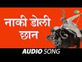 Naki Doli Chhaan नाकी डोली छन Usha Mangeshkar Dada Kondke Marathi Songs मर�