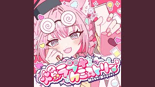 爆ラブ＋ケミストリー