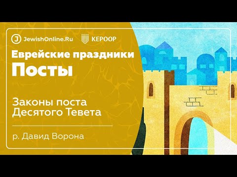 Еврейские праздники: Посты. Урок 3: Законы поста Десятого Тевета