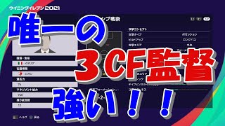 【ウイイレ】今のところ、唯一の３ＣＦ監督のファビオグロッソが強い