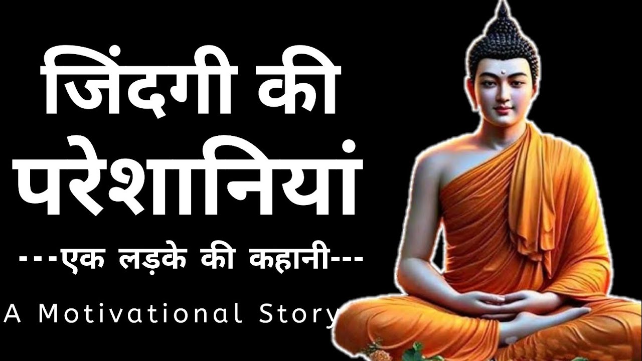 जीवन में सिर्फ़ हार ही मिली है तो ये कहानी सुने | Buddhist Story On Success | Budhha Storiyan