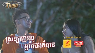 ស្រឡាញ់អូនម្នាក់ឯងក៏បាន - ពេជ្រ ថាណា- Pich Thana Official Music Video