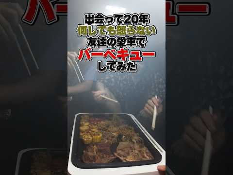 学校教育学科 友達の禁煙車でバーベキューしてみた。#shorts