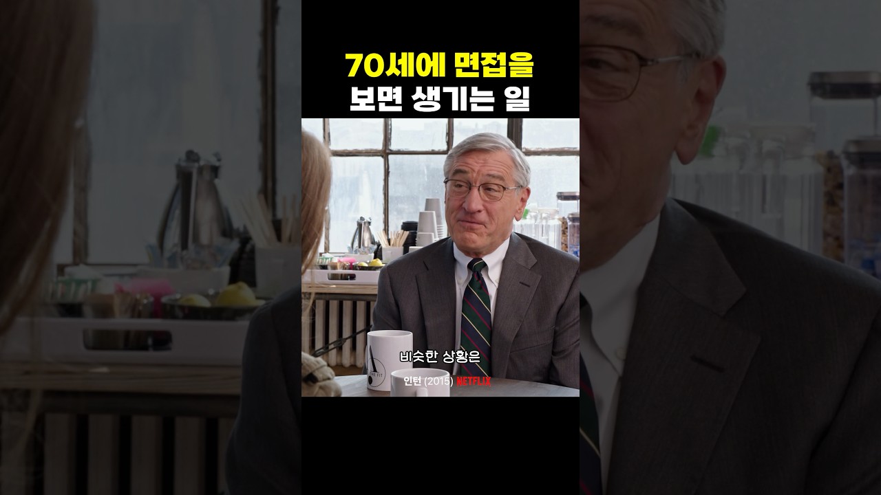 70세에 면접을 보면 생기는 일