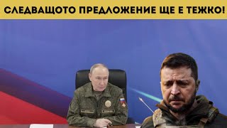 ПУТИН С ЛЕДЕН НАМЕК КЪМ КИЕВ И ЗАПАДА!