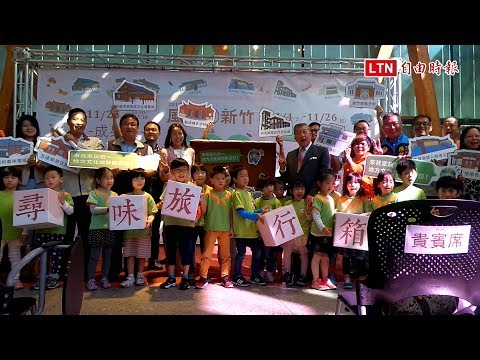 風味新竹文化節11/4展開 11個地方文化館尋味趣 - 生活 - 自由時報電子報