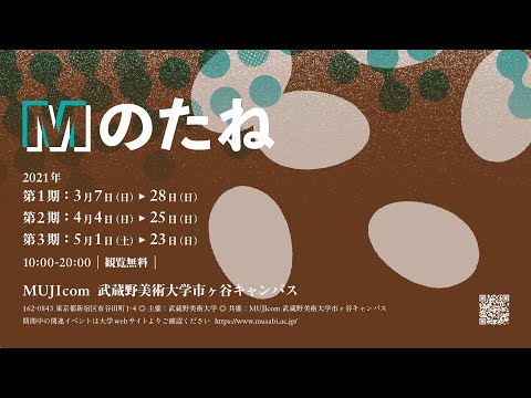 第2回「Mのたね」 公開企画審査会