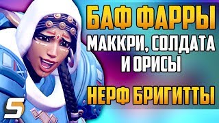 Бафы Фарры, МакКри, Солдата-76, Орисы | Нерф Бригитты - Overwatch новости от Sfory 114