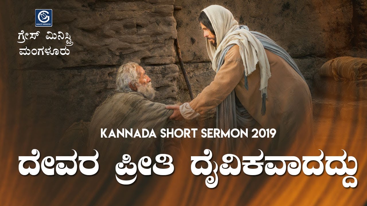 ದೇವರ ಪ್ರೀತಿ ದೈವಿಕವಾದದ್ದು (Divine Love) - ದೇವರ ಪ್ರೀತಿ ದೈವಿಕವಾದದ್ದು (Divine Love) - Kannada Short Sermon 2019 | Grace Ministry Mangalore | Grace Ministry Mangalore