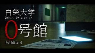 大学の心霊スポットに行こう【白栄大学 0号館】