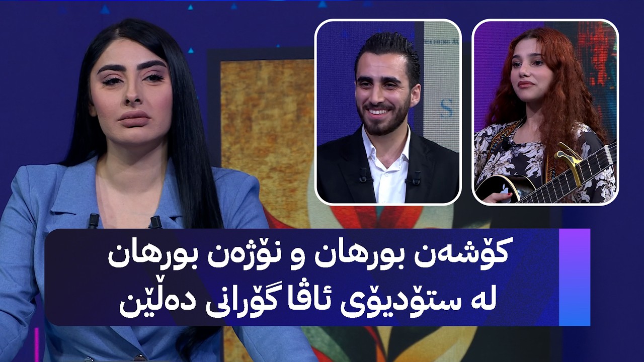 ڤیدیۆ | کۆشەن بورهان و نۆژەن بورهانی خوشکی میوانی ئاڤا میدیان