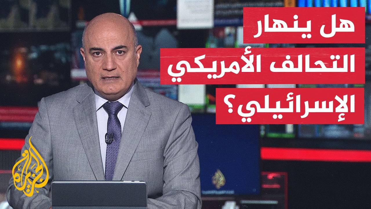 فيديو | نقاش الساعة | فانس يهاجم إسرائيل ويفضح مساعيها لإفشال مفاوضات إيران