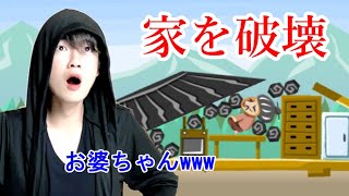 【バカゲー】家具をぶん投げて老人の家を破壊するゲームを暴言実況プレイ