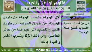 صورة 2668 - قطع صلة الرحم .. وأثر قسوة القلب فيها - نور على الدرب