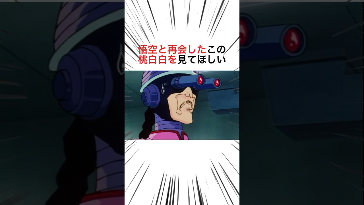 悟空と再開したこな桃白白を見てほしい #ドラゴンボール #dragonball #shorts