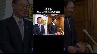 【会見中ちょっとだけ和んだ場面】 #国民民主党 #榛葉賀津也 #榛葉幹事長 #玉木雄一郎