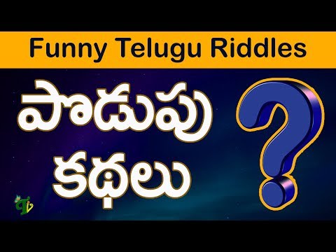 Podupu Kadhalu in telugu | Funny telugu riddles| Podupu Kathalu in Telugu Popular Telugu Riddles