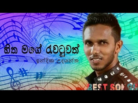 hitha mage rewatuwath - Indika udayantha | Best Songs