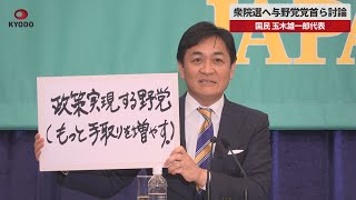 【速報】衆院選へ与野党党首ら討論 国民民主党 玉木雄一郎代表