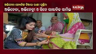 Ollywood Celebs Celebrate 'Rakhi' Festival In A Rare Way || KalingaTV