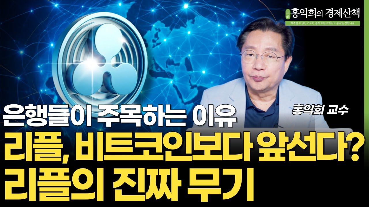 리플, 비트코인보다 앞선다? 리플의 진짜 무기 1부 | 홍익희교수