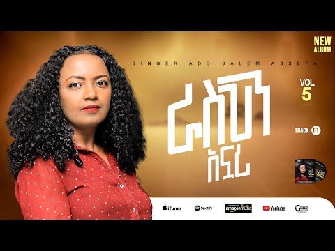 Track1 //ራስህን አኗሪ //Rasehen anuari  አዲስአለም አሠፋ // Addisalem assefa // New album //2025
