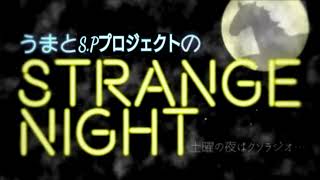 【ゲスト：迫田さん】うまとS.PプロジェクトのSTRANGE NIGHT 第16回～異常気象と『生きる』とはなんでしょうね…～