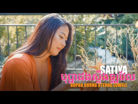 SATIYA - បុប្ផាដងស្ទឹងទ្បូវែល Bopha Dorng Steung Lowell [OFFICIAL MV]