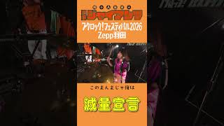 ブクロック！フェスティバル2026 Zepp羽田「減量宣言」 #コミックバンド #バンド #ライブ #ブクロック  #邦ロック