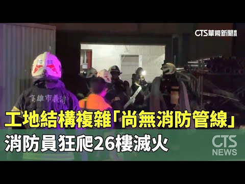 工地結構複雜「尚無消防管線」　消防員狂爬26樓滅火