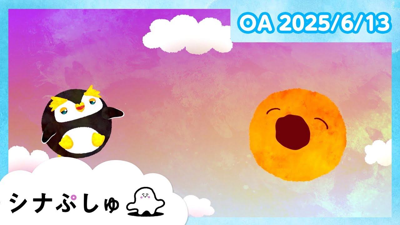 【赤ちゃんが喜ぶ】シナぷしゅ公式25/06/13│赤ちゃんが泣き止む・知育の動画