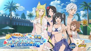 [情報] 地城邂逅 戰鬥編年史 泳裝活動前篇預告