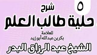 صورة 05 - شرح حلية طالب العلم  - الشيخ عبد الرزاق البدر