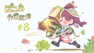 【作業配信】 #8 ぽこ あ ポケモン
