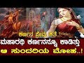 ಮಹಾರಥಿ ಕರ್ಣನ ಅಪೂರ್ವ ಪ್ರೇಮ ಕಥೆ A Great Love Story O
