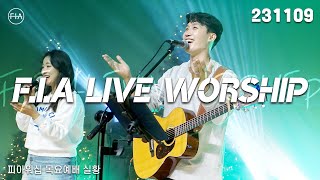 피아워십 목요 현장예배 (23.11.09) I F.I.A LIVE WORSHIP