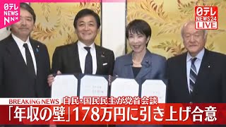 【速報】自民党と国民民主党が党首会談「年収の壁」178万円に引き上げ合意
