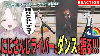 【にじさんじ】プロダンサーのVtuberがにじさんじライバーのダンス解説リアクションしたら語彙力低下！？【可夢ヰみふう】